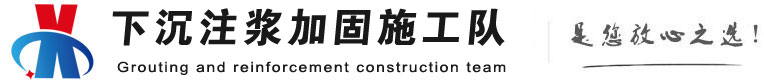 平湖下沉注浆加固公司